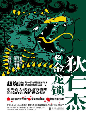 cover image of 狄仁杰之金龙锁